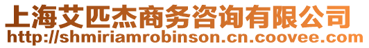 上海艾匹杰商務咨詢有限公司