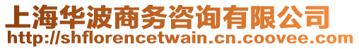 上海華波商務咨詢有限公司