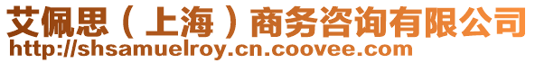 艾佩思（上海）商務(wù)咨詢有限公司