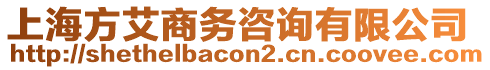 上海方艾商務(wù)咨詢有限公司