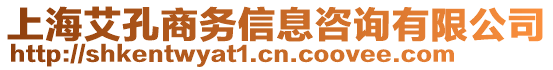 上海艾孔商務信息咨詢有限公司