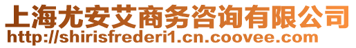 上海尤安艾商務咨詢有限公司