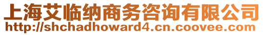 上海艾臨納商務(wù)咨詢有限公司