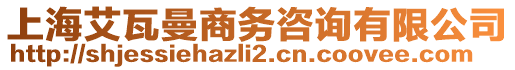 上海艾瓦曼商務咨詢有限公司