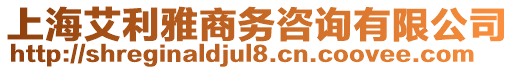 上海艾利雅商務咨詢有限公司