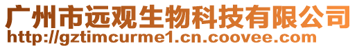 廣州市遠(yuǎn)觀生物科技有限公司