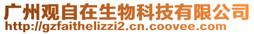 廣州觀自在生物科技有限公司