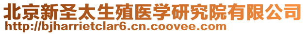 北京新圣太生殖醫(yī)學(xué)研究院有限公司