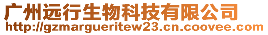 廣州遠(yuǎn)行生物科技有限公司