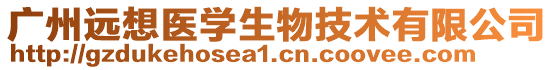 廣州遠想醫(yī)學(xué)生物技術(shù)有限公司