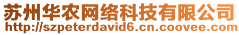 蘇州華農(nóng)網(wǎng)絡(luò)科技有限公司