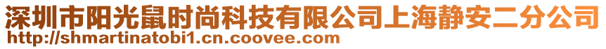 深圳市陽光鼠時尚科技有限公司上海靜安二分公司