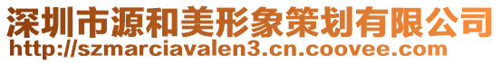 深圳市源和美形象策劃有限公司