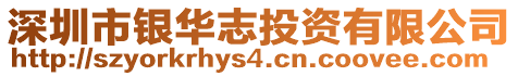 深圳市銀華志投資有限公司