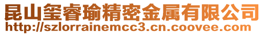 昆山璽睿瑜精密金屬有限公司