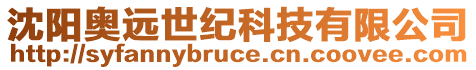 沈陽奧遠(yuǎn)世紀(jì)科技有限公司