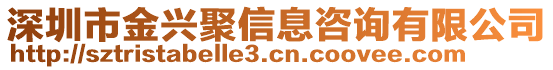 深圳市金興聚信息咨詢有限公司