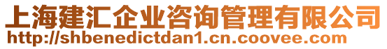 上海建匯企業(yè)咨詢管理有限公司