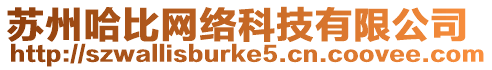蘇州哈比網絡科技有限公司