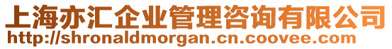 上海亦匯企業(yè)管理咨詢有限公司