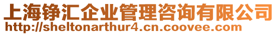 上海錚匯企業(yè)管理咨詢有限公司