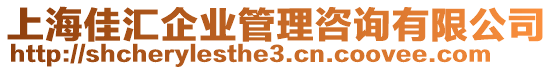 上海佳匯企業(yè)管理咨詢有限公司