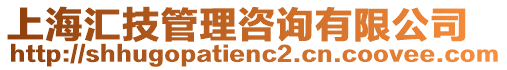 上海匯技管理咨詢有限公司