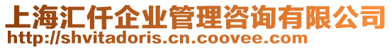 上海匯仟企業(yè)管理咨詢有限公司