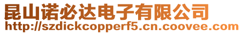 昆山諾必達(dá)電子有限公司