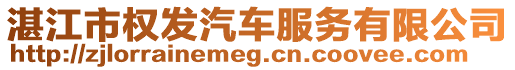 湛江市權(quán)發(fā)汽車(chē)服務(wù)有限公司