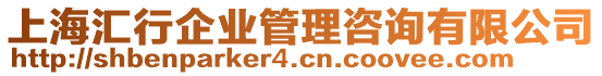 上海匯行企業(yè)管理咨詢有限公司