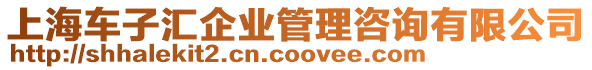 上海車子匯企業(yè)管理咨詢有限公司