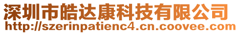 深圳市皓達康科技有限公司