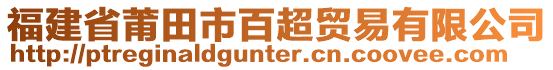 福建省莆田市百超貿易有限公司