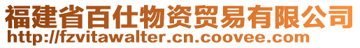 福建省百仕物資貿(mào)易有限公司