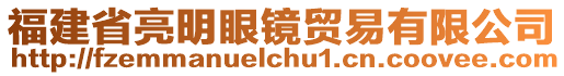 福建省亮明眼鏡貿(mào)易有限公司