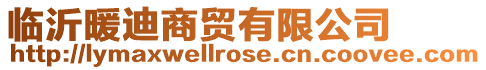 臨沂暖迪商貿有限公司