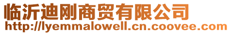 臨沂迪剛商貿有限公司