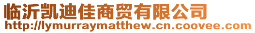 臨沂凱迪佳商貿(mào)有限公司