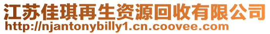 江蘇佳琪再生資源回收有限公司