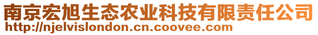 南京宏旭生態(tài)農(nóng)業(yè)科技有限責(zé)任公司