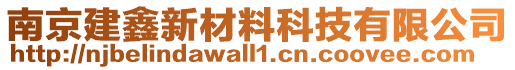 南京建鑫新材料科技有限公司