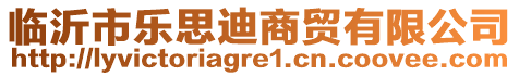 臨沂市樂(lè)思迪商貿(mào)有限公司