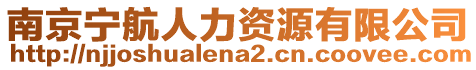 南京寧航人力資源有限公司