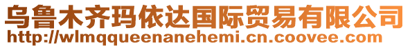 烏魯木齊瑪依達(dá)國(guó)際貿(mào)易有限公司