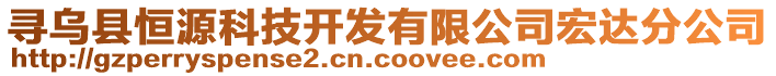 尋烏縣恒源科技開發(fā)有限公司宏達分公司