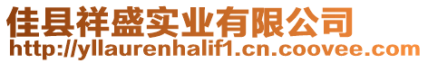 佳縣祥盛實業有限公司