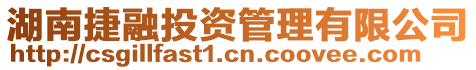 湖南捷融投資管理有限公司