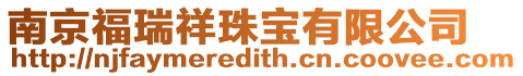 南京福瑞祥珠寶有限公司