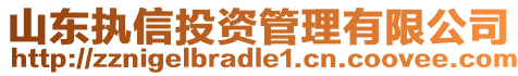 山東執(zhí)信投資管理有限公司